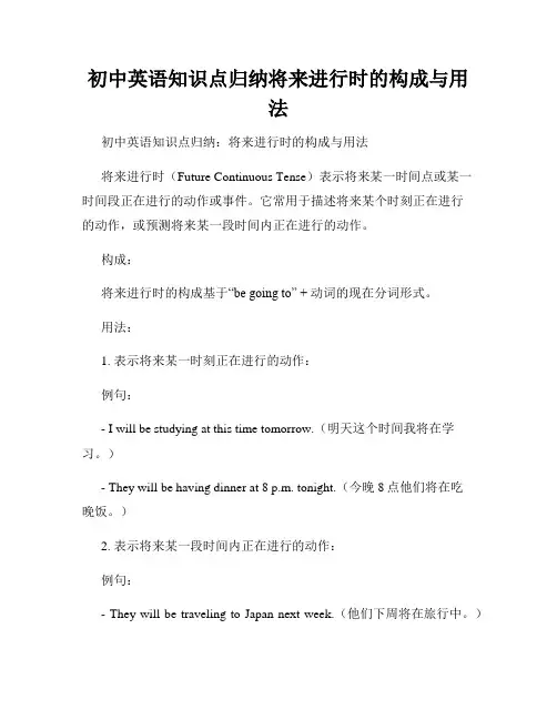 初中英语知识点归纳将来进行时的构成与用法