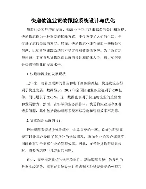 快递物流业货物跟踪系统设计与优化