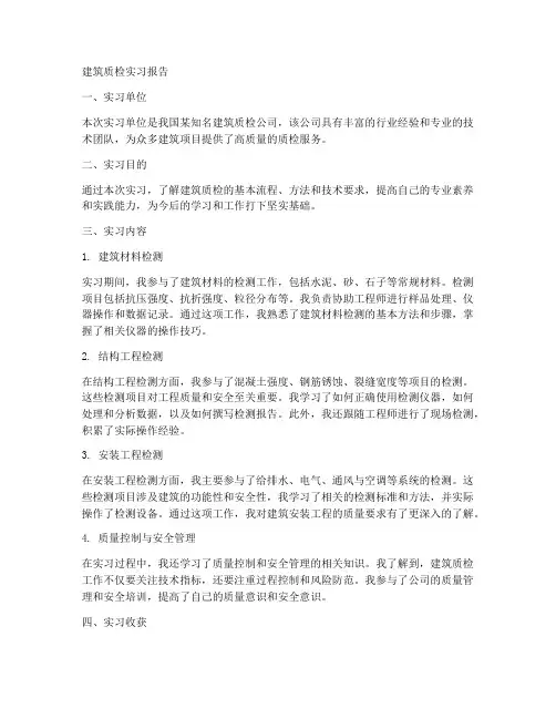 建筑质检实习报告