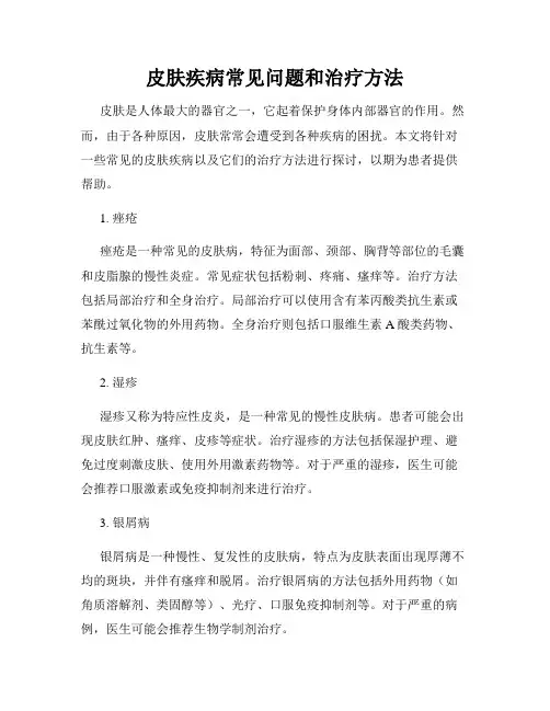 皮肤疾病常见问题和治疗方法