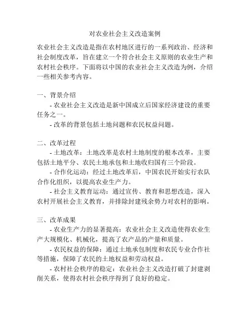 对农业社会主义改造案例