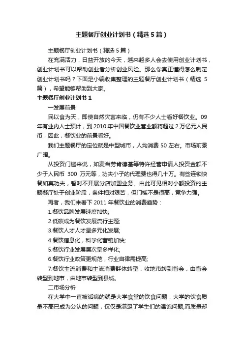 主题餐厅创业计划书（精选5篇）