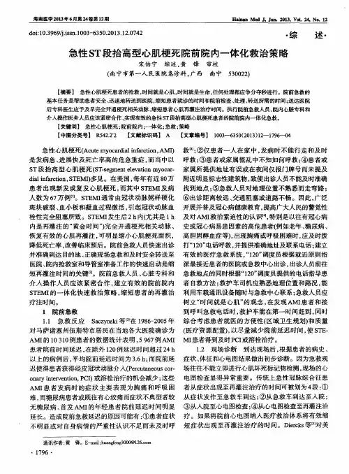 急性ST段抬高型心肌梗死院前院内一体化救治策略