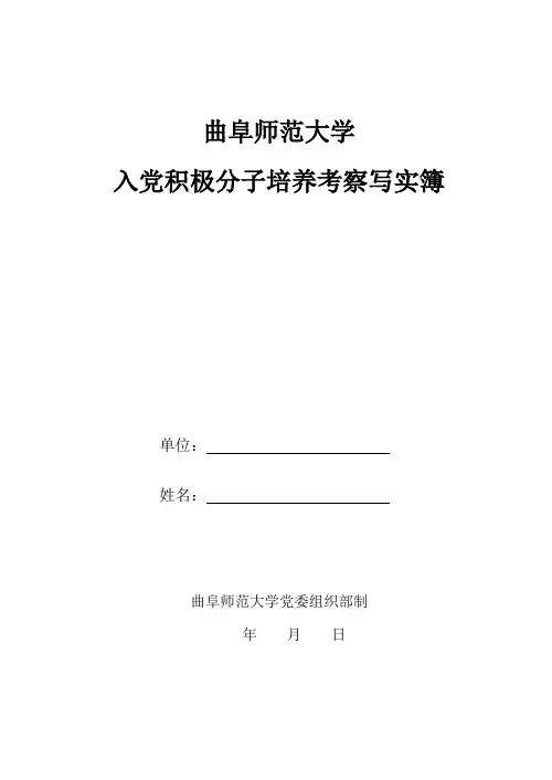 发展党员所需要的材料之新版入党积极分子培养考察写实薄(模板)