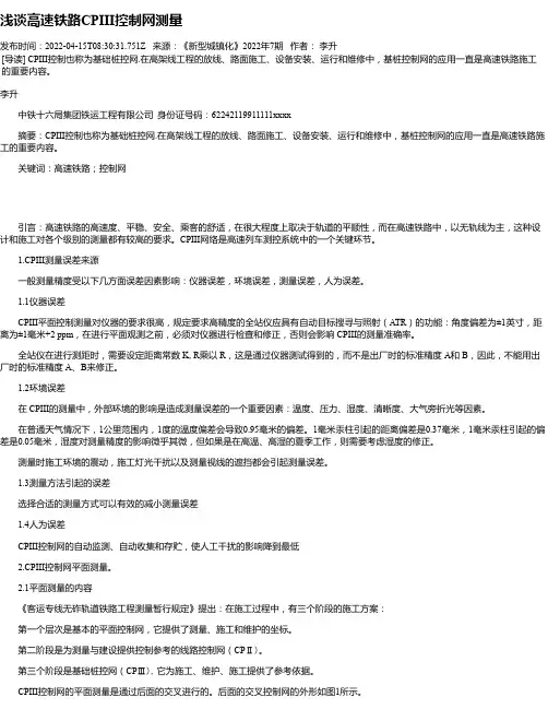 浅谈高速铁路CPIII控制网测量
