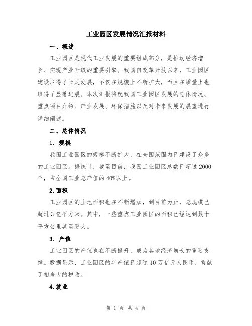 工业园区发展情况汇报材料