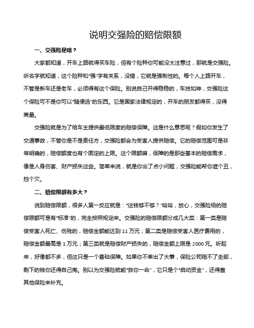 说明交强险的赔偿限额