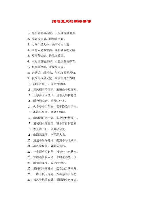 描写夏天的雨的诗句