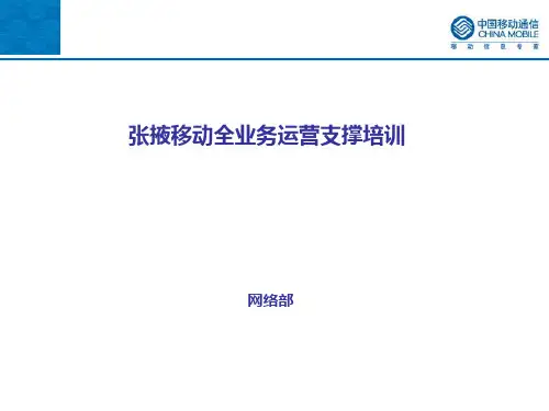 全业务运营支撑培训PPT课件
