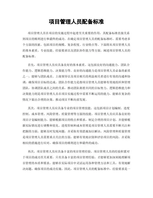 项目管理人员配备标准