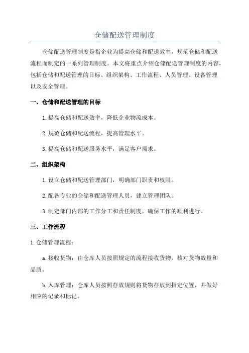 仓储配送管理制度