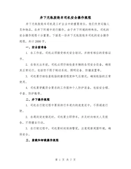 井下无轨胶轮车司机安全操作规程（三篇）