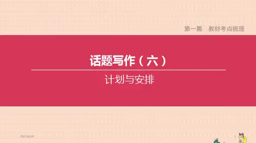 人教新目标版中考英语复习方案第一篇教材考点梳理话题写作计划与安排 