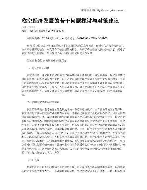 临空经济发展的若干问题探讨与对策建议