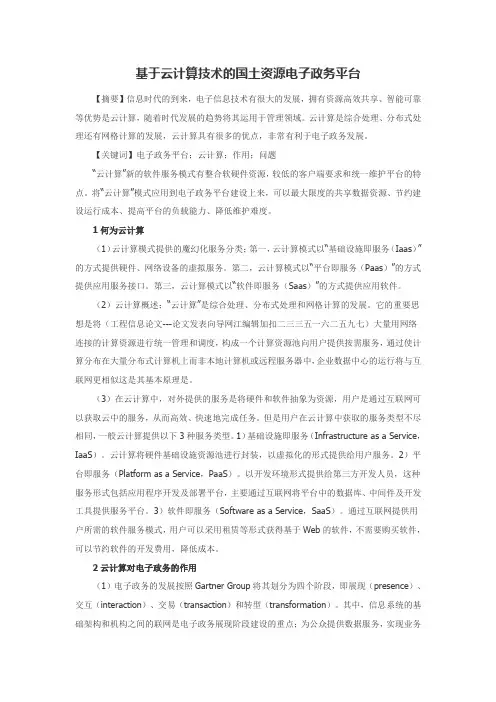 基于云计算技术的国土资源电子政务平台