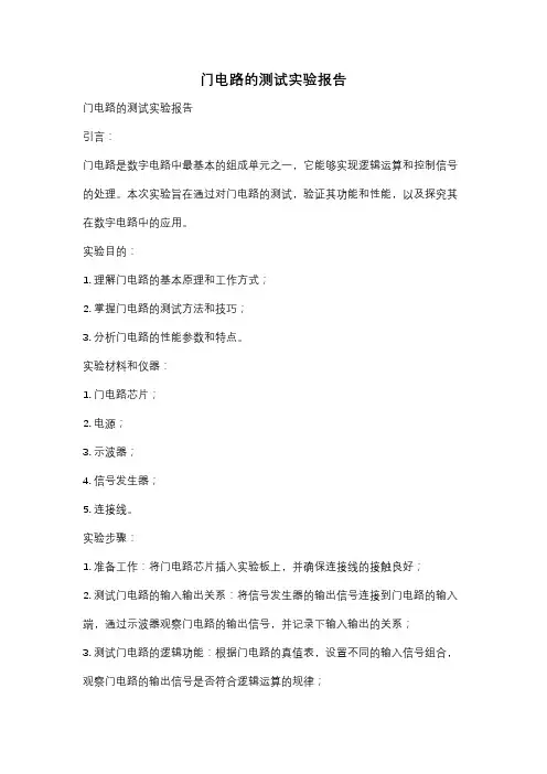 门电路的测试实验报告