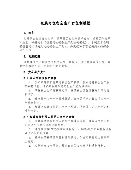 包装岗位安全生产责任制模板