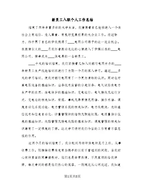 新员工入职个人工作总结(4篇)
