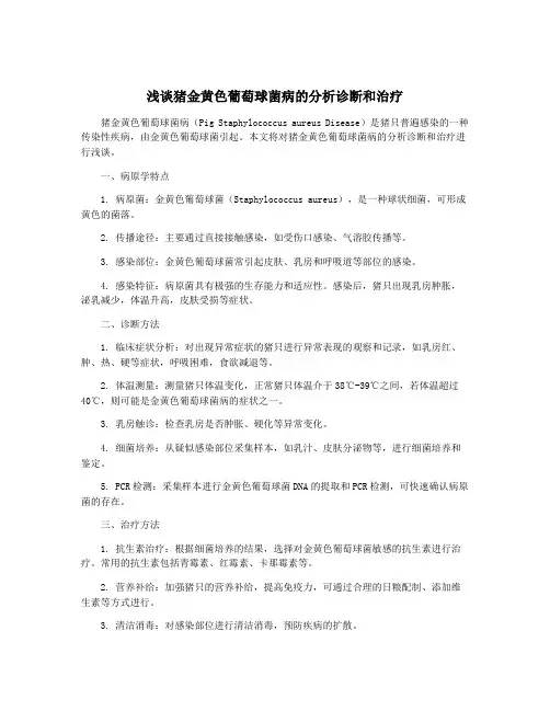 浅谈猪金黄色葡萄球菌病的分析诊断和治疗