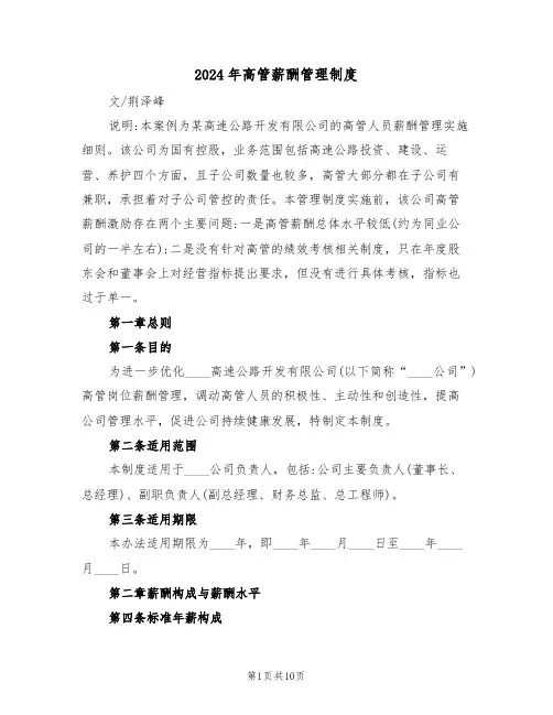 2024年高管薪酬管理制度（二篇）