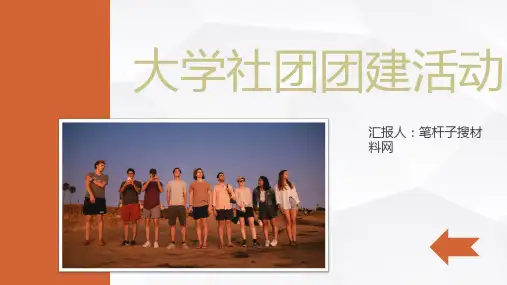 大学生社团团建活动方案社团活动组织方案计划PPT模板