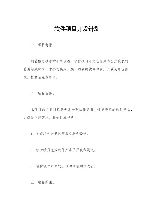 软件项目开发计划