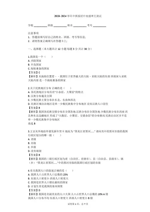 2023-2024学年初中地理中图版七年级上第2章 中国的疆域和人口单元测试(含答案解析)