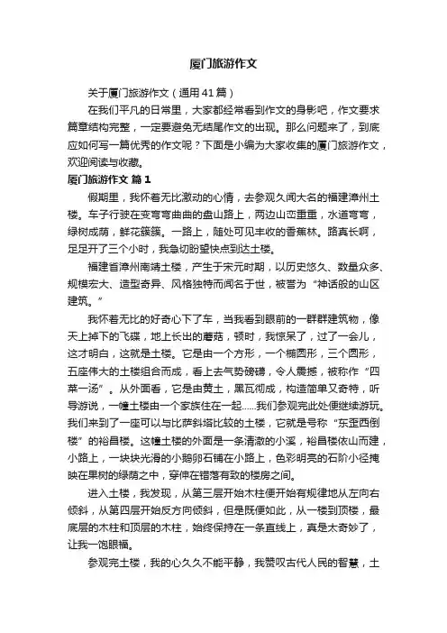 关于厦门旅游作文（通用41篇）