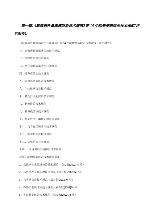 《高致病性禽流感防治技术规范》等14个动物疫病防治技术规范(详见附件)：[修改版]