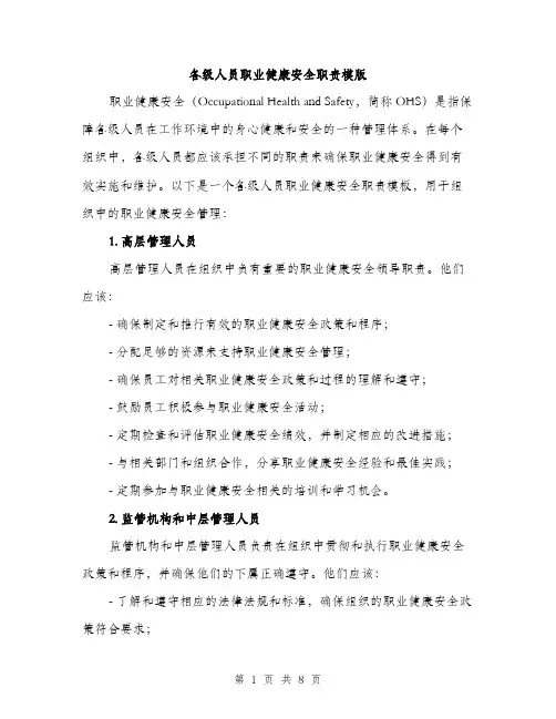 各级人员职业健康安全职责模版(三篇)