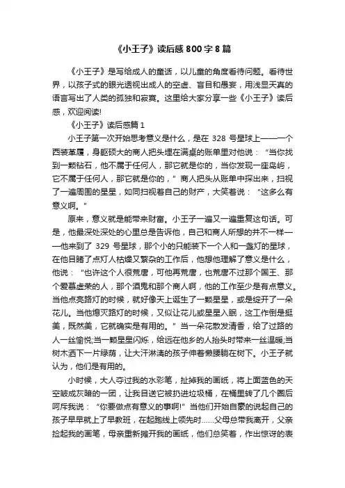 《小王子》读后感800字8篇