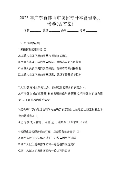 2023年广东省佛山市统招专升本管理学月考卷(含答案)