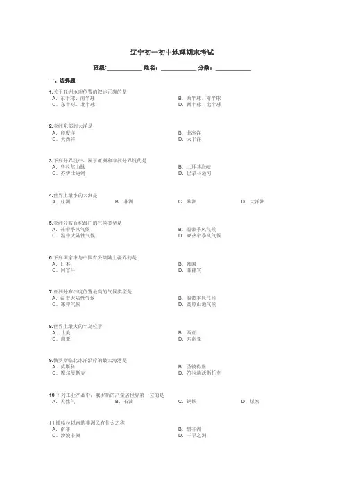 辽宁初一初中地理期末考试带答案解析
