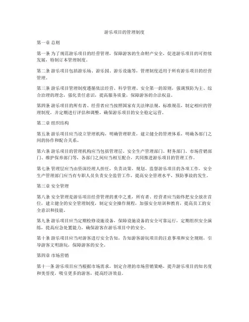 游乐项目的管理制度