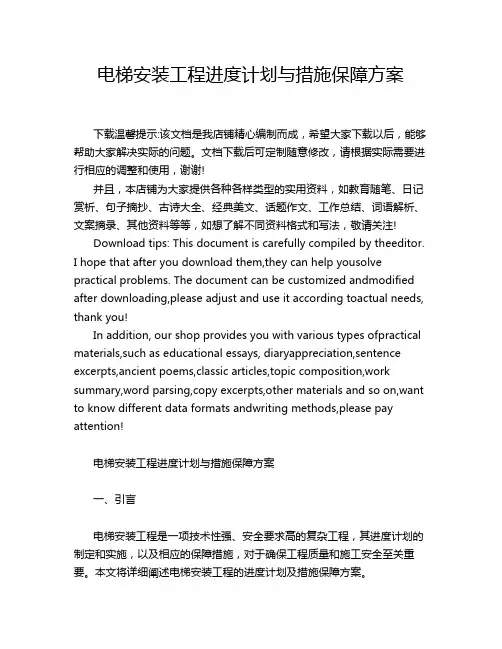 电梯安装工程进度计划与措施保障方案
