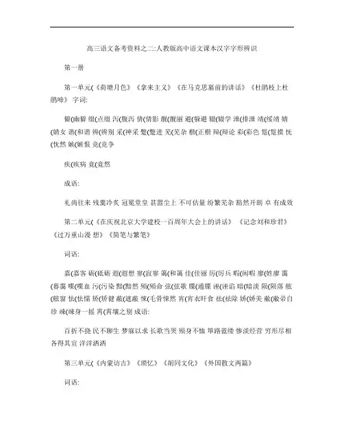 人教版高中语文课本汉字字形辨识