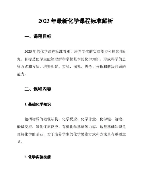 2023年最新化学课程标准解析