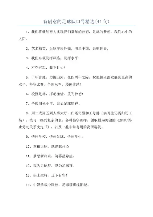 有创意的足球队口号精选(44句)