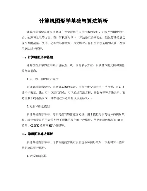 计算机图形学基础与算法解析