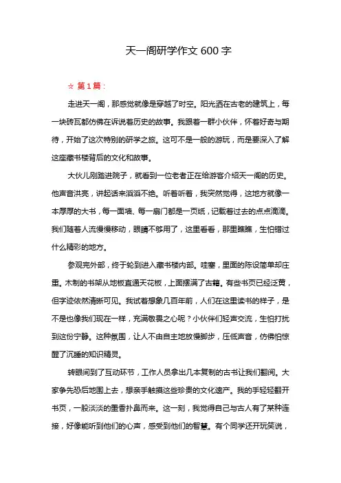 天一阁研学作文600字