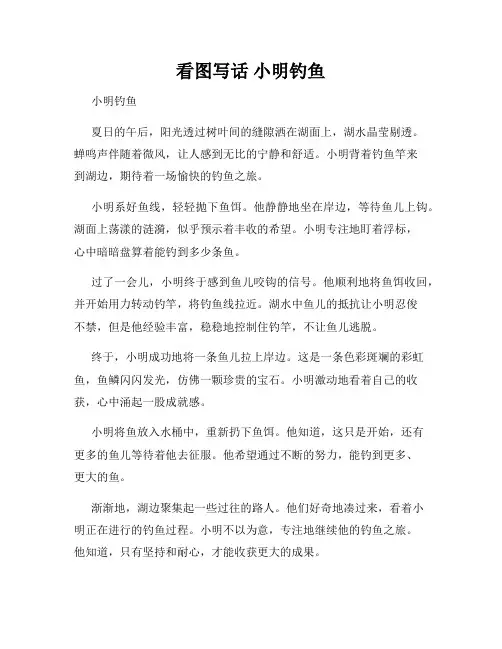看图写话 小明钓鱼