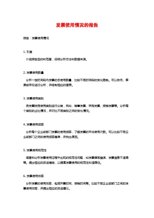 发票使用情况的报告