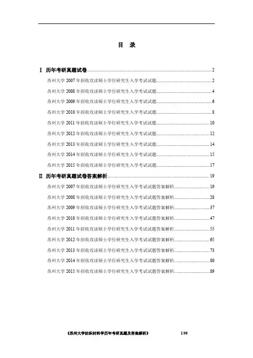 《苏州大学844纺织材料学2007-2015年考研真题及答案解析》