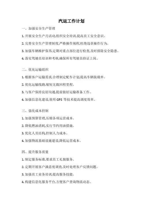 汽运工作计划