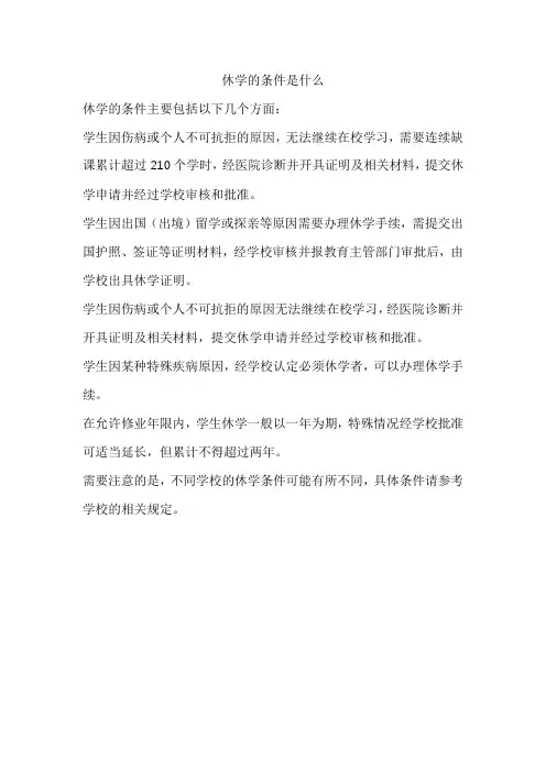 休学的条件是什么