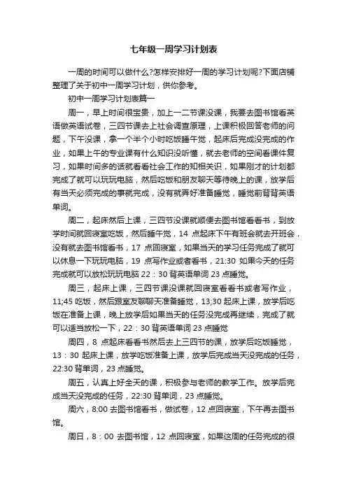 七年级一周学习计划表