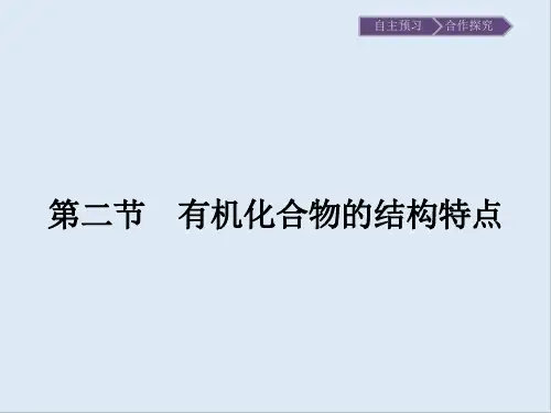 2019-2020学年化学高中人教版选修5课件：第一章 第二节 第1课时 有机化合物中碳原子的成键特点 