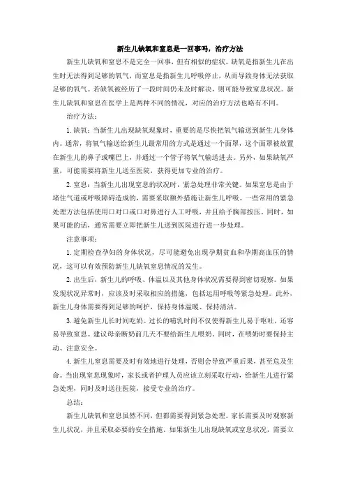 新生儿缺氧和窒息是一回事吗,治疗方法