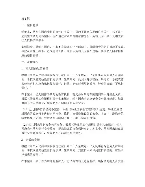 幼儿受伤案例法律分析(3篇)