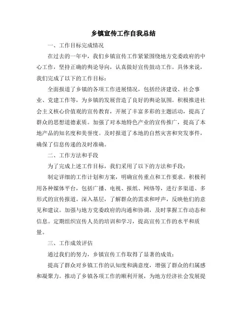 乡镇宣传工作自我总结